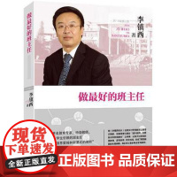做最好的班主任 李镇西著 教师用书李镇西的教育书 中小学班主任班级管理方法书籍 教师培训工作理论与实践手册书籍 班级管理