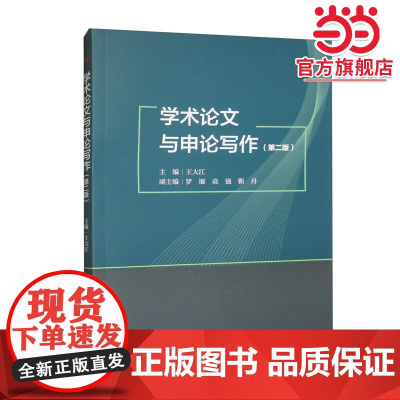 学术论文与申论写作(第二版)