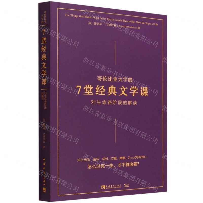 [N]哥伦比亚大学的7堂经典文学课(对生命各阶段的解读)-9787515365596