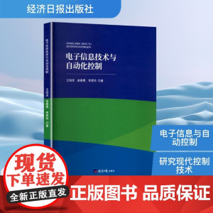 电子信息技术与自动化控制 王结虎,苗雅男,李思华 著 机械工程专业科技 正版图书籍 经济日报出版社