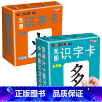 [正版]无图识字卡 入门篇+基础篇 0-3-6岁宝宝认字卡片 全套启蒙 早教撕不烂 识字卡片 学龄前儿童 全脑记忆 认