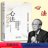 [正版]心法:稻盛和夫的人生哲学 阿米巴经营稻盛和夫给年轻人的忠告心活法稻盛和夫的书籍全套企业管理经营处世之道书籍