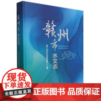 书出版社直供]赣州市水文志 赣江上游水文水资源监测中心 编著 中国水利水电出版社