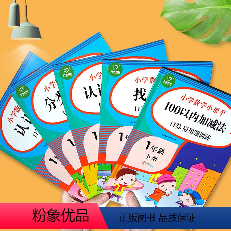 [正版]全套5本一年级下册数学专项同步训练小学一年级下100以内加减法找规律认识图形认识人民币圆角分一课一练习口算题卡