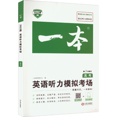 醉染图书一本 英语听力模拟考场 高考 20版9787210130154