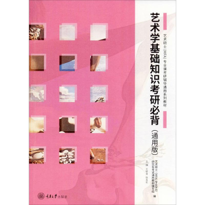 [M]艺术学基础知识考研必背(通用版)-9787568917117