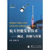 音像航天智能发技术:测试、控制与决策柴毅,李尚福著