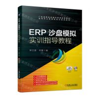 [N]ERP沙盘模拟实训指导教程(高等职业教育新形态系列教材)-9787111720713