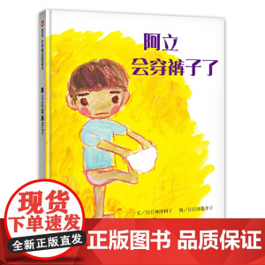 信谊世界精选图画书-阿立会穿裤子了