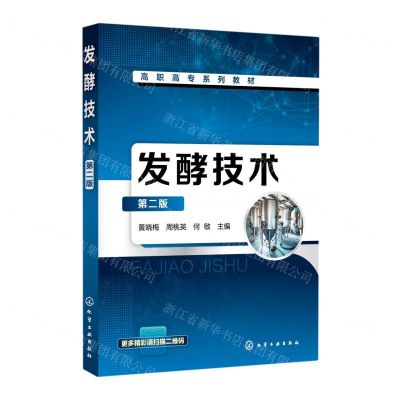 [N]发酵技术(第2版高职高专系列教材)-9787122390271