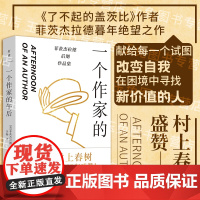 正版 一个作家的午后 瞭不起的盖茨比作者菲茨杰拉德暮年之作 给试图改变自我在困境中寻找新价值的人 村上春树盛赞 外国