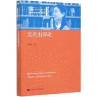 正版新书]实质出罪论/刘艳红刑法学研究系列/中国当代青年法学家