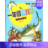 [正版]一年级爱科学:注音版海底孙悟空 注音版 张冲 著 著 注音读物 少儿 春风文艺出版社 图书