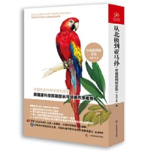 正版新书]从北极到亚马孙(珍藏插图版套装)张树义978755510180