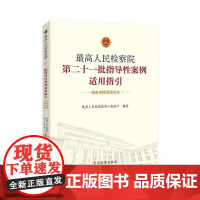 正版 最高人民检察院第二十一批指导性案例适用指引(服务保障民营经济)中国检察出版社 9787510228315