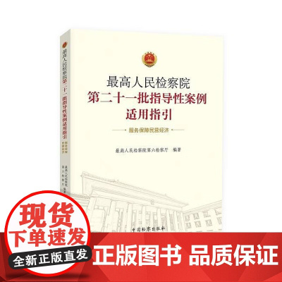 正版 最高人民检察院第二十一批指导性案例适用指引(服务保障民营经济)中国检察出版社 9787510228315