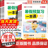 2025新版荣恒暑假预复习一本通一升二升三升四升五升六年级人教版北师大版苏教版语文数学英语口算阅读暑假衔接同步练习册暑假