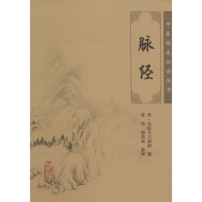 正版新书]脉经晋·太医令王叔和9787117088893