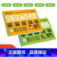 [二年级上语文+数学]全能达标测试卷 小学通用 [正版]学霸课堂笔记看拼音写词语生字注音一二三年级上册天天练一课一练小学
