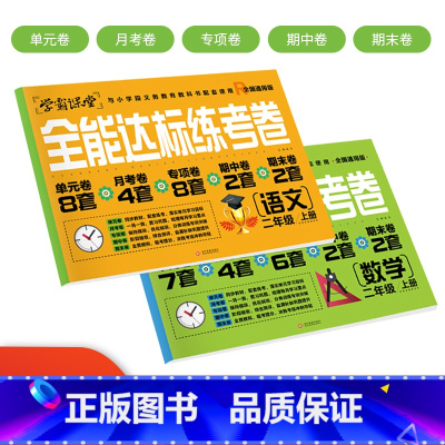 [二年级上语文+数学]全能达标测试卷 小学通用 [正版]学霸课堂笔记看拼音写词语生字注音一二三年级上册天天练一课一练小学
