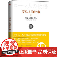 见识城邦·罗马人的故事10:条条大路通罗马(风靡日韩的商界精英/政要书、教养 盐野七生 中信出版社 正版书籍