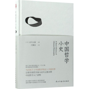醉染图书中国哲学小史9787513916417