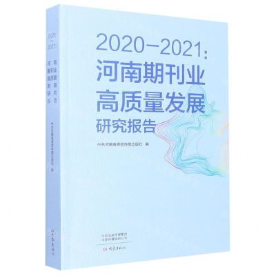 [N]2020-2021--河南期刊业高质量发展研究报告-9787571115746