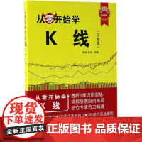 醉染图书从零开始学K线9787302475071