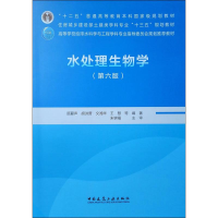 醉染图书水处理生物学(第6版)978711224
