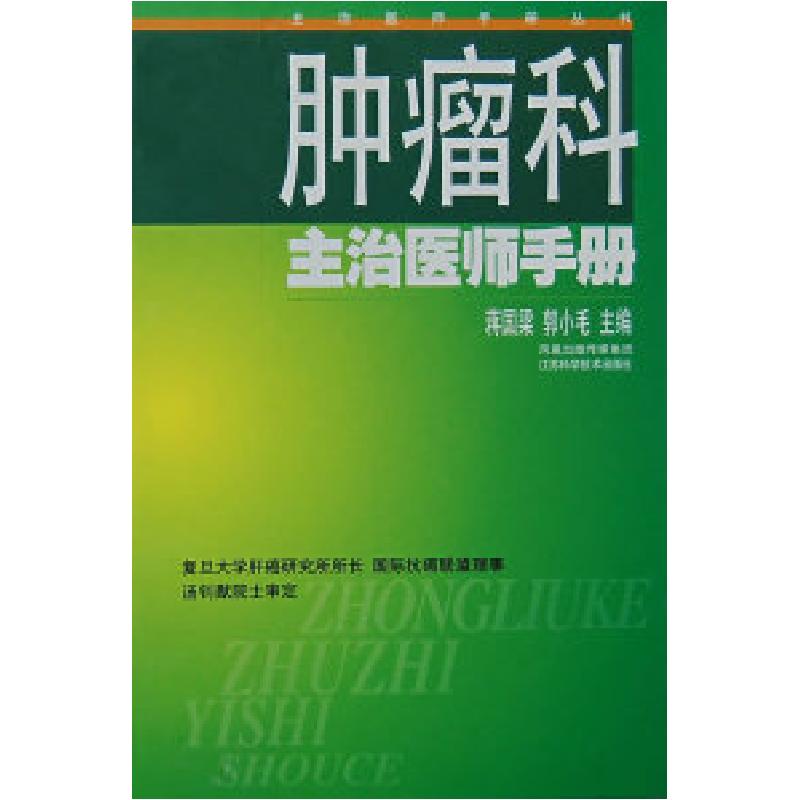 正版新书]肿瘤科主治医师手册蒋国梁 郭小毛9787534557088