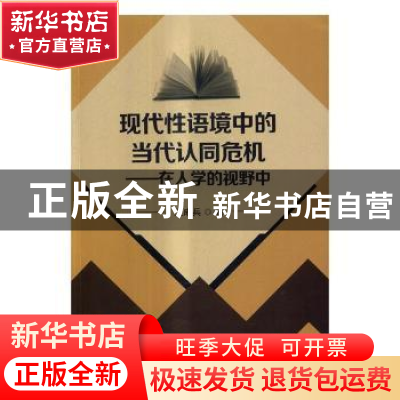 正版 现代性语境中的当代认同危机:在人学的视野中 王成兵著 北京