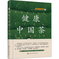 [M]健康中国茶-9787122328878