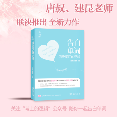 正版新书]2022考研英语 告白单词 四级词汇的逻辑 唐迟 朱伟 送