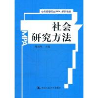 正版新书]社会研究方法陈振明9787300145648