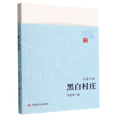 [N]黑白村庄/实力派-9787517142027