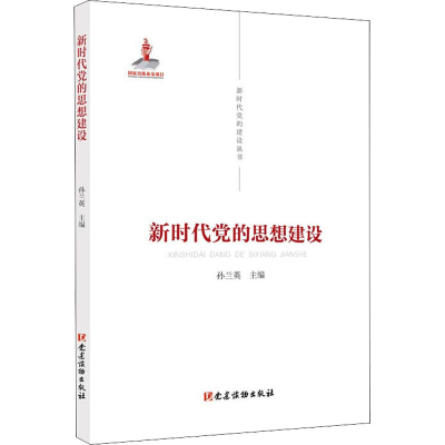 正版新书]新时代党的思想建设孙兰英9787509912584