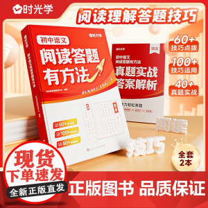 时光学初中语文阅读答题有方法+真题解析全套2册阅读训练七年级八年级九年级中考现代文文言文古诗阅读理解专项训练书初一二三