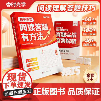 时光学初中语文阅读答题有方法+真题解析全套2册阅读训练七年级八年级九年级中考现代文文言文古诗阅读理解专项训练书初一二三