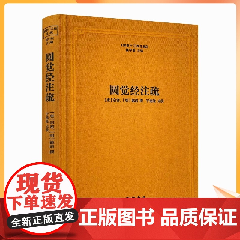 正版 圆觉经注疏-佛教十三经注疏 圆觉经大疏 圆觉经直解 (唐)宗密 (明)德清 撰 线装书局