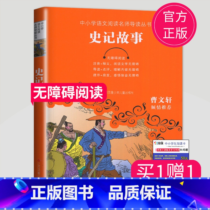 [正版]全新 史记故事 无障碍阅读中小学语文阅读名师导读丛书 曹文轩 小学生三四五六年级课外阅读书 江苏凤凰少年儿童出版