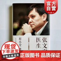 张文宏医生 程小莹现实主义题材长篇非虚构及时文学上海文艺出版社