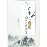 音像诊余心悟方朝晖 主编