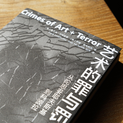 艺术的罪与罚 从陀思妥耶夫斯基到科波拉