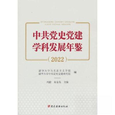 正版新书]中共党史党建学科发展年鉴.2022朱安东 著;朱安东