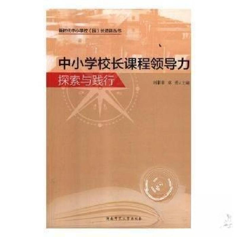 正版新书]中小学校长课程领导力探索与践行章勇 主编;刘菲菲97