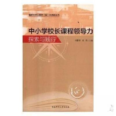 正版新书]中小学校长课程领导力探索与践行章勇 主编;刘菲菲97