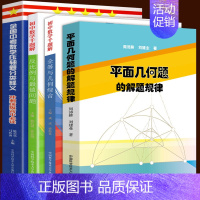 [正版]4册 初中数学千题解 全等与几何综合 反比例与值问题 全国中考数学题分类释义 平面几何题的解题规律 初三九年级数