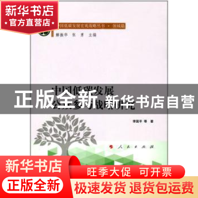 正版 中国低碳发展公众参与战略研究 李国平 人民出版社 97870101