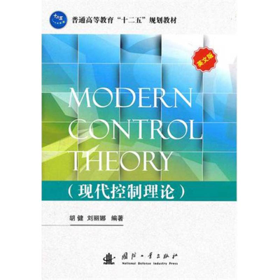 [M]现代控制理论-9787118079975
