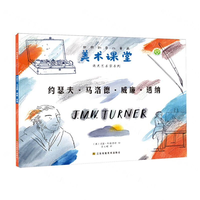 [N]约瑟夫·马洛德·威廉·透纳/遇见艺术家系列/世界创意儿童画美术课堂-9787574110885